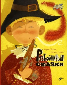 Разбойничьи сказки. Чапек К.