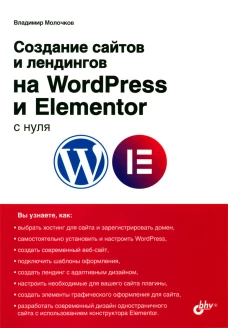 Создание сайтов и лендингов на WordPress и Elementor с нуля. Молочков В.П.