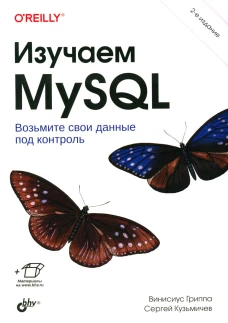 Изучаем MySQL. 2-е изд. Гриппа В., Кузьмичев С.