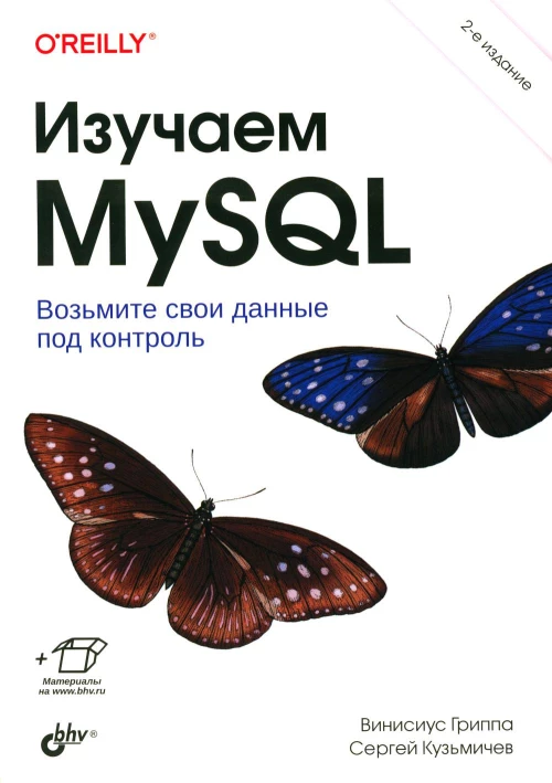 Изучаем MySQL. 2-е изд. Гриппа В., Кузьмичев С.