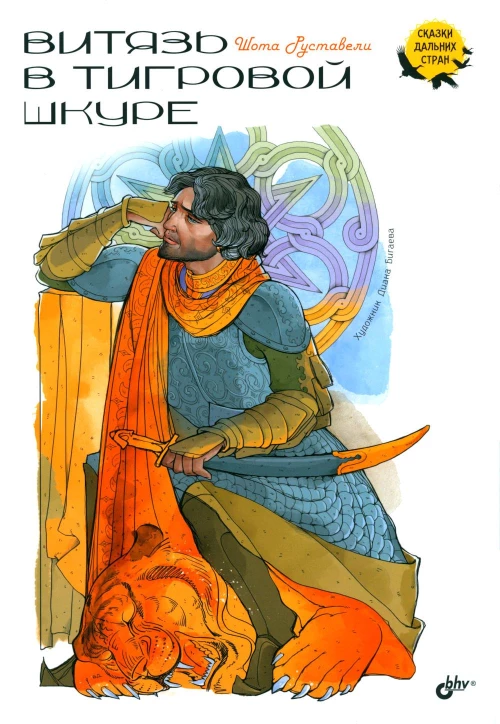 Витязь в тигровой шкуре. Руставели Ш.