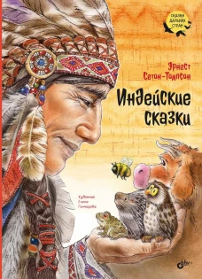 Индейские сказки. Сетон-Томпсон Э