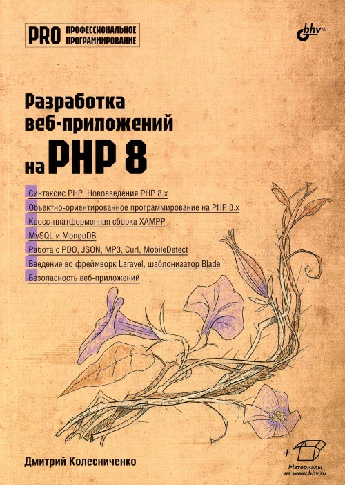 Разработка веб-приложений на PHP 8. Колесниченко Д.Н.