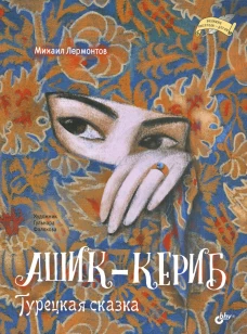 Ашик-Кериб. Турецкая сказка. Лермонтов М.Ю.