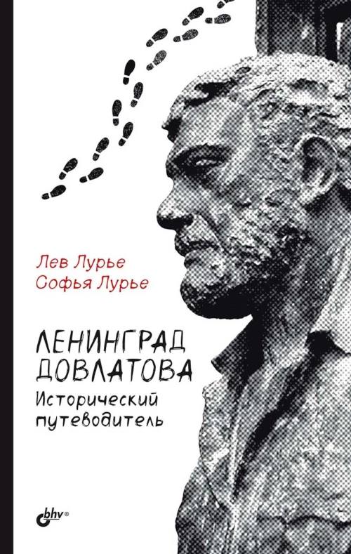 Ленинград Довлатова. Исторический путеводитель. 4-е изд., испр.и доп. Лурье Л.Я., Лурье С.Л.
