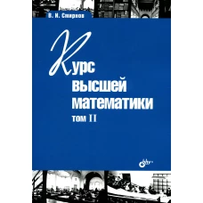 Курс высшей математики. Т. 2. 24-е изд. Смирнов В.И.