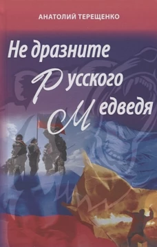 Анатолий Терещенко: Не дразните русского медведя