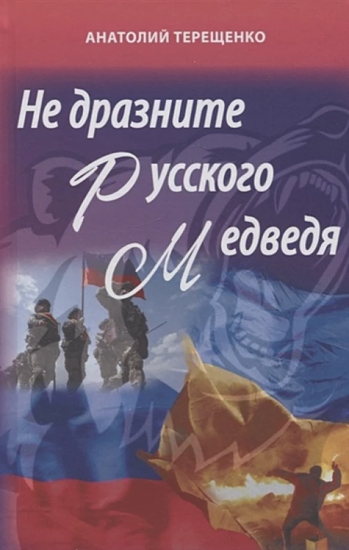 Анатолий Терещенко: Не дразните русского медведя