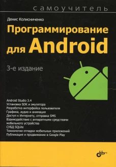 Программирование для Android. Самоучитель. 3-е изд. Колисниченко Д.Н.