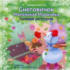 Снеговичок Маленькая Морковка. Зимняя история. Форостян Н.А.