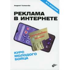 Реклама в Интернете. Курс молодого бойца. 2-е изд., перераб.и доп. Толмачев А.Н.