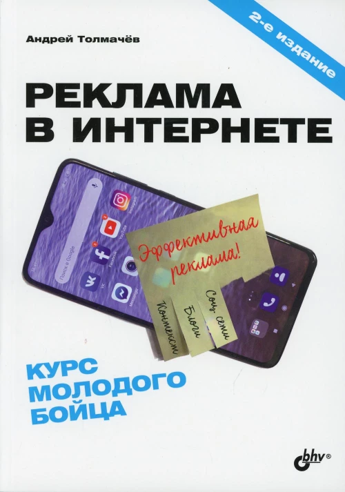 Реклама в Интернете. Курс молодого бойца. 2-е изд., перераб.и доп. Толмачев А.Н.