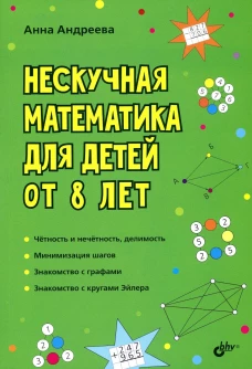 Нескучная математика для детей от 8 лет. Андреева А.О.