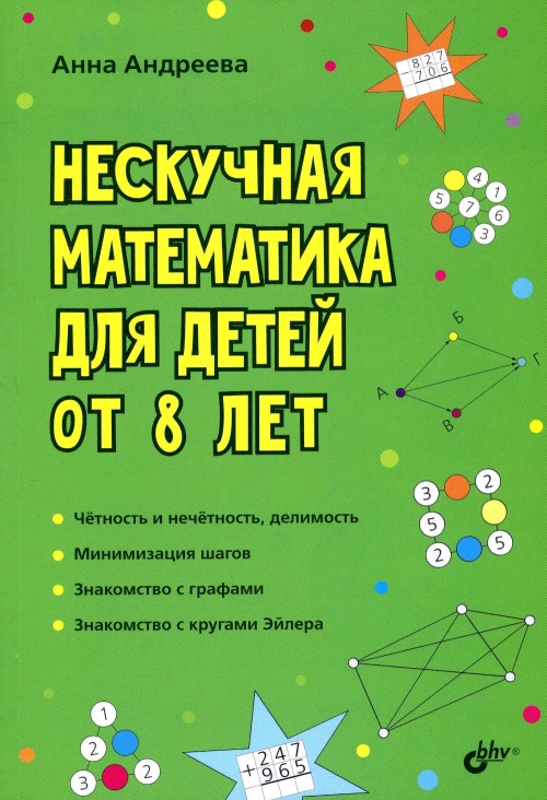 Нескучная математика для детей от 8 лет. Андреева А.О.