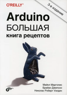 Arduino. Большая книга рецептов. 3-е изд. Марголис М., Джепсон Б., Уэлдин Н.Р.