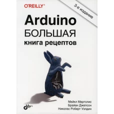 Arduino. Большая книга рецептов. 3-е изд. Марголис М., Джепсон Б., Уэлдин Н.Р.