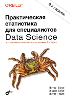 Практическая статистика для специалистов Data Science. 2-е изд.