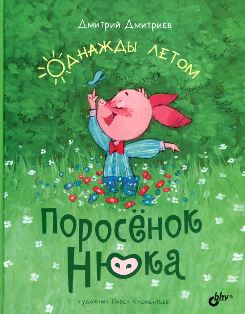 Поросенок Нюка. Однажды летом. Дмитриев Д.А.