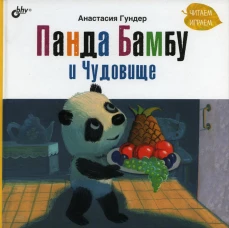Панда Бамбу и Чудовище. Гундер А.В.