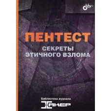 Пентест. Секреты этичного взлома.