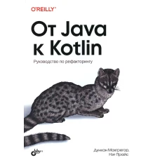 От Java к Kotlin. Прайс Н., Макгрегор Д.