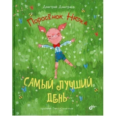 Поросенок Нюка. Самый лучший день. Дмитриев Д.А.