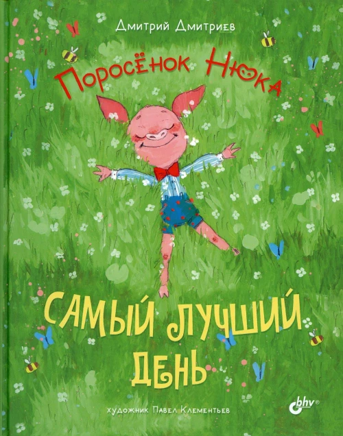 Поросенок Нюка. Самый лучший день. Дмитриев Д.А.
