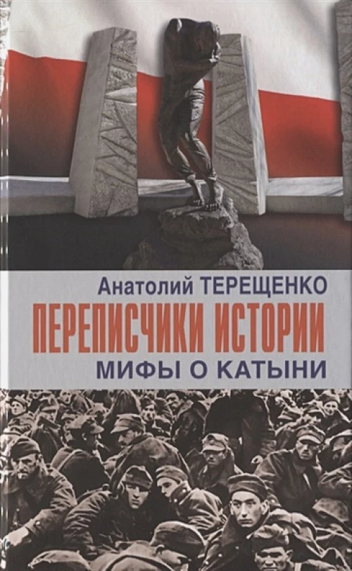 Переписчики истории. Мифы о Катыни