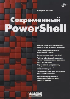 Современный PowerShell. Попов А.В.