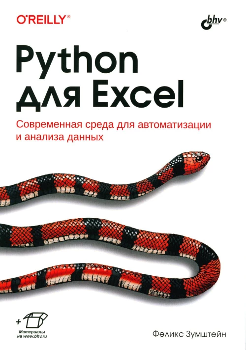 Python для Excel. Зумштейн Ф.