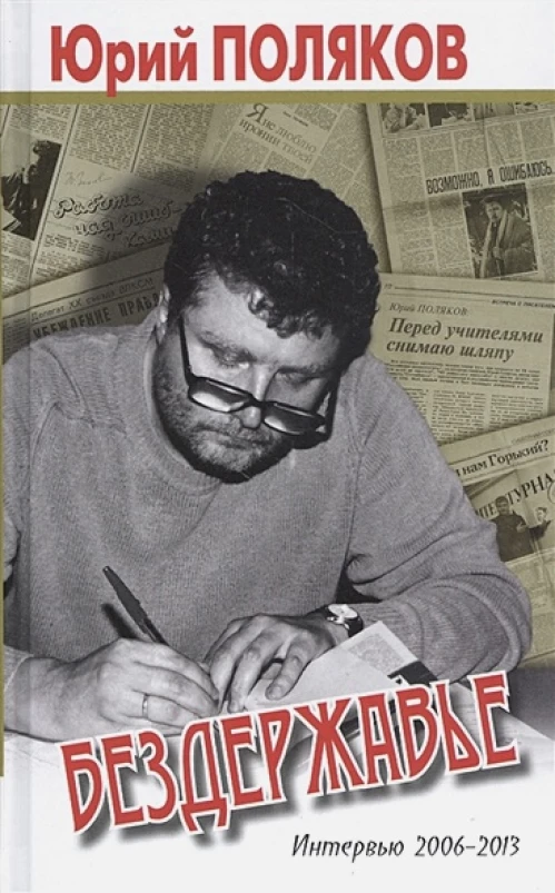 Бездержавье. Интервью 2006-2013