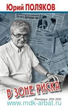В зоне риска. Интервью 2014-2020
