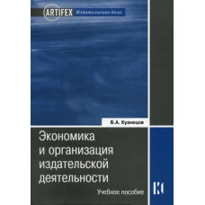 Экономика и организация издательской деятельности. 2-е изд., перераб.и доп. Кузнецов Б.А.