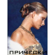 Прически. Новый взгляд. Кн. 2.