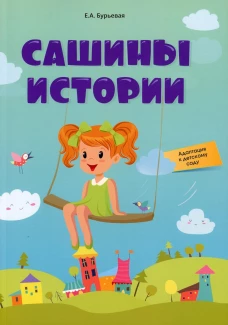 Сашины истории. Адаптация к детскому саду. Бурьевая Е.А.