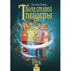 Тайна старой пещеры. Вторжение теней. В 3 кн. Кн. 3. Ч. 1. Стази О.