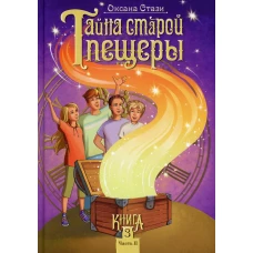 Тайна старой пещеры. Вторжение теней. В 3 кн. Кн. 3. Ч. 2. Стази О.