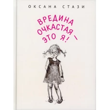 Вредина очкастая - это я