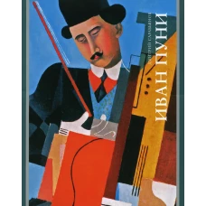 Иван Пуни. Сарабьянов Д.В.