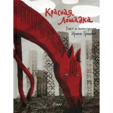 Красная лошадка. Троицкая И.