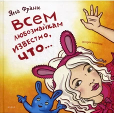 Всем любознайкам известно, что&hellip;. 2-е изд. Франк Я.
