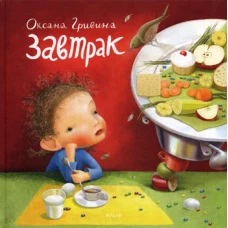 Завтрак. 3-е изд. Гривина О.