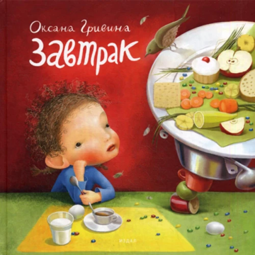 Завтрак. 3-е изд. Гривина О.
