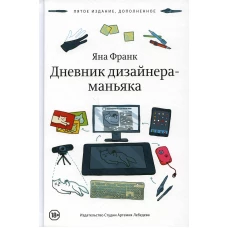 Дневник дизайнера-маньяка. 5-е изд., доп. Франк Я.