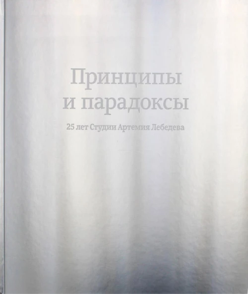 Принципы и парадоксы. 25 лет Студии Артемия Лебедева.