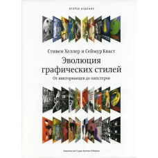 Эволюция графических стилей. От викторианцев до хипстеров. 2-е изд. Хеллер С., Кваст С.