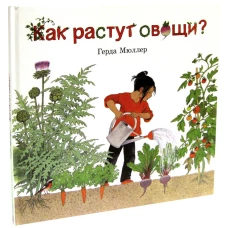 Как растут овощи?. Мюллер Г.