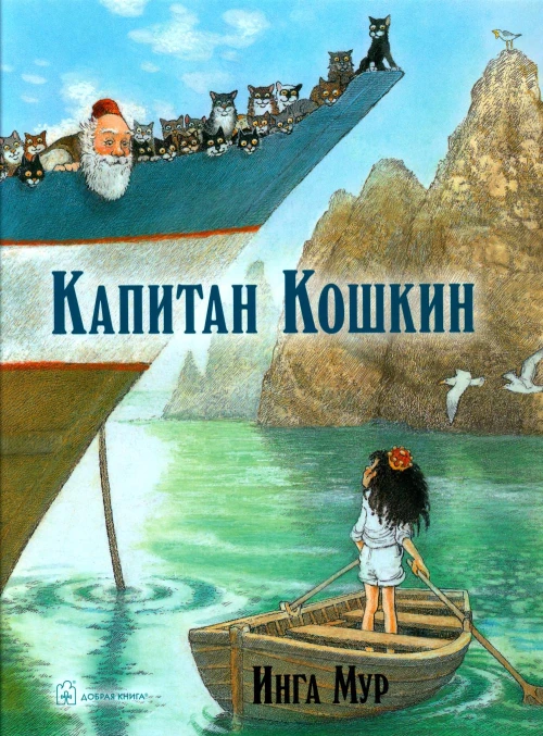 Капитан Кошкин. Мур И.