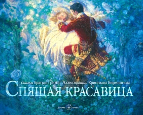 Спящая красавица. Гримм Я., Гримм В.
