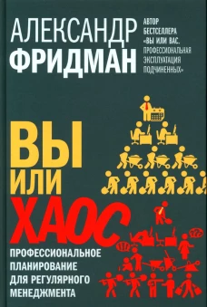 Вы или хаос. Профессиональное планирование для регулярного менеджмента. Фридман А.С.